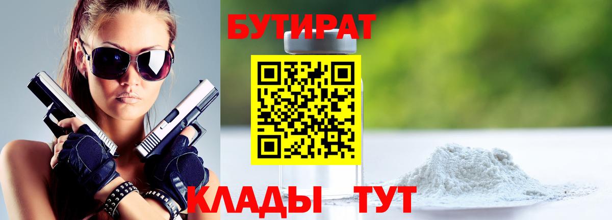 Верхний Уфалей  Бутират 1.4BDO  Вход с VPN 